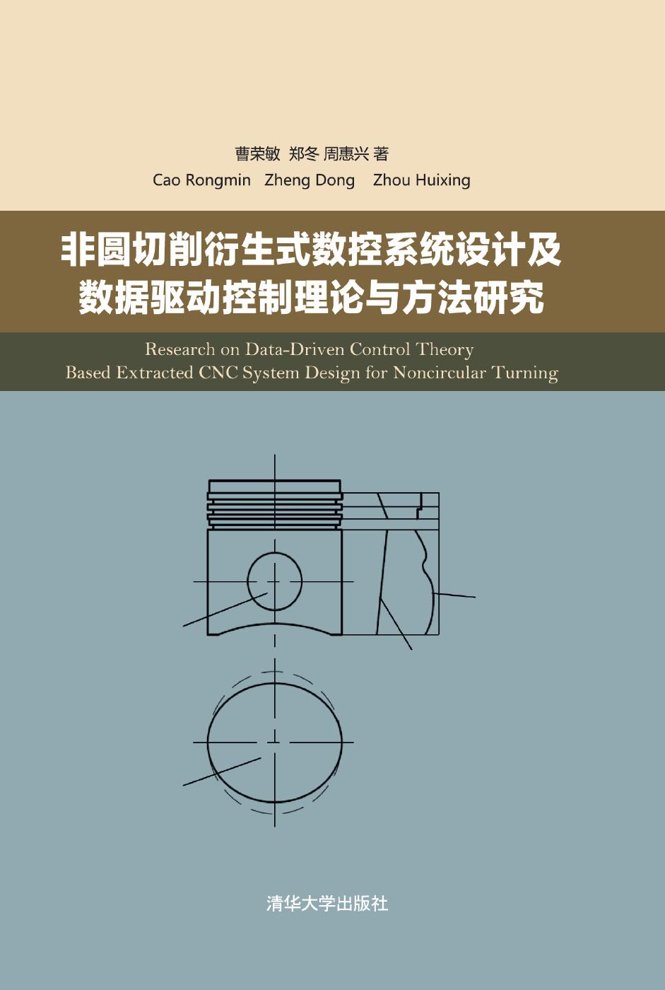 非圆切削衍生式数控系统设计及数据驱动控制理论与方法研究