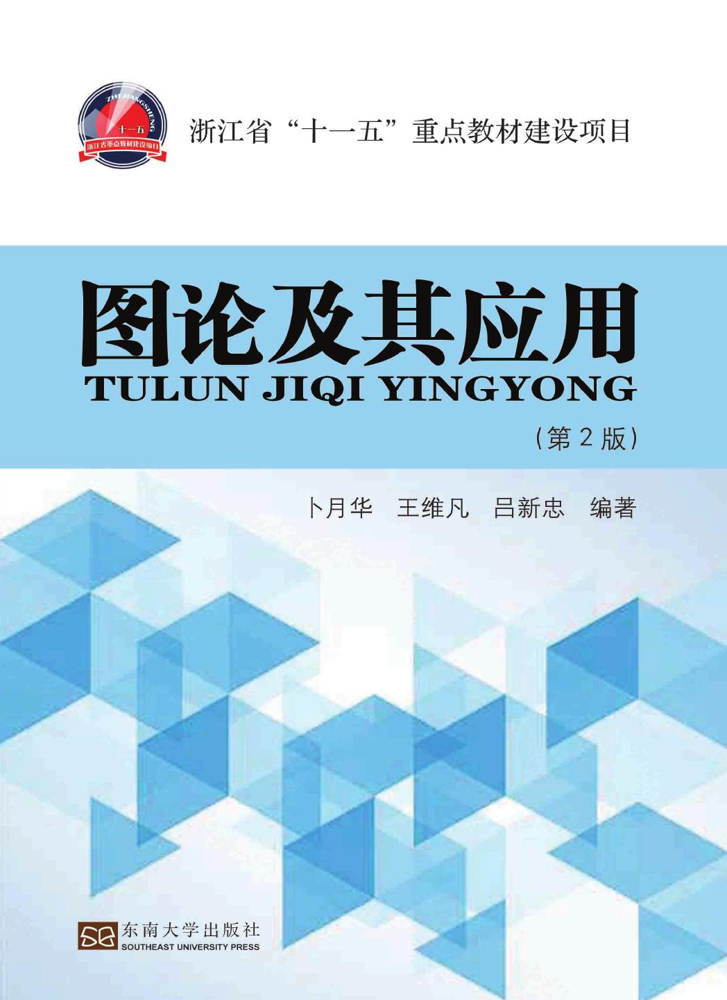 图论及其应用