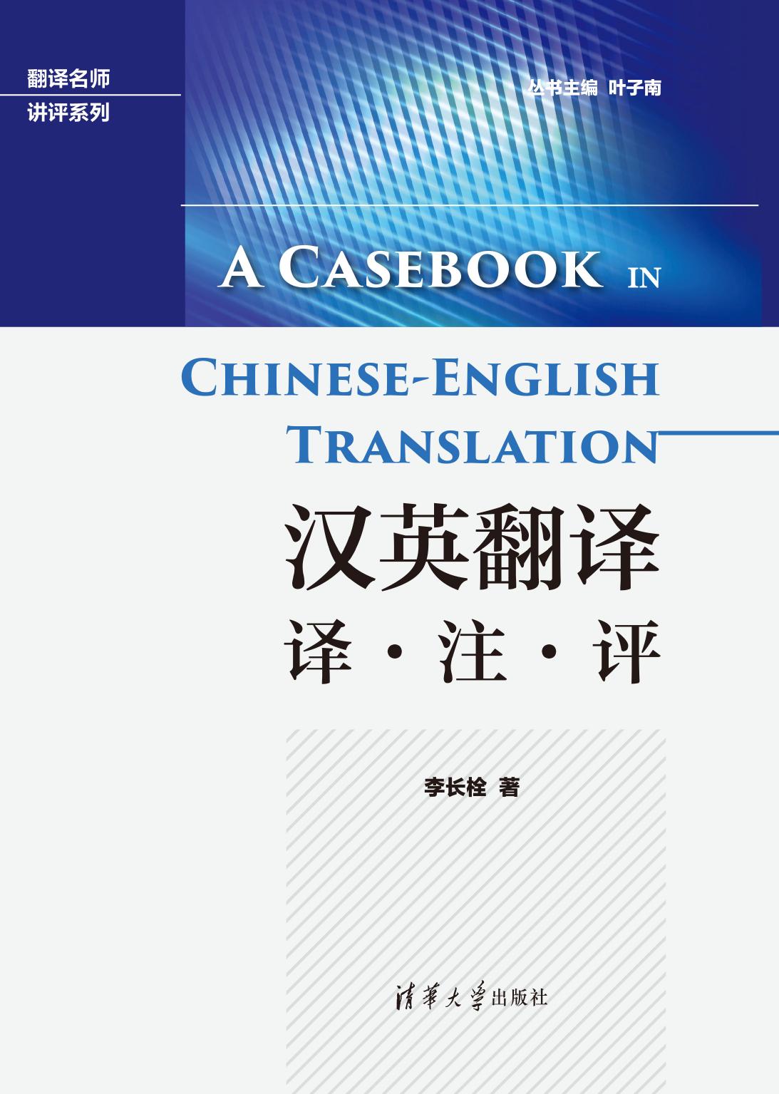 汉英翻译——译·注·评
