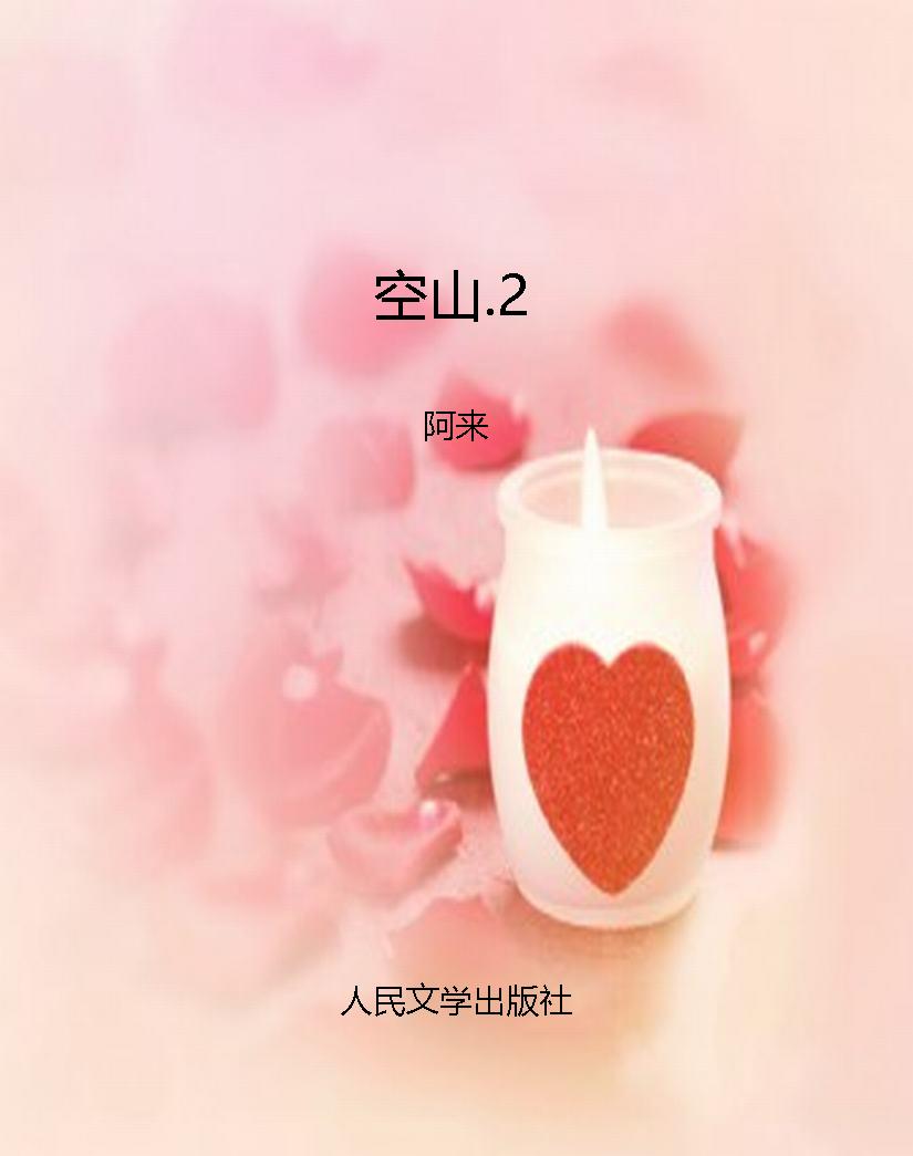 空山.2