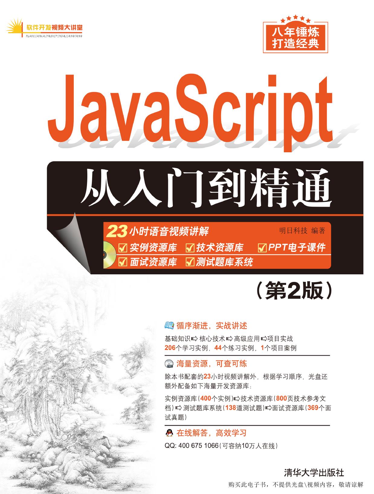 JavaScript从入门到精通