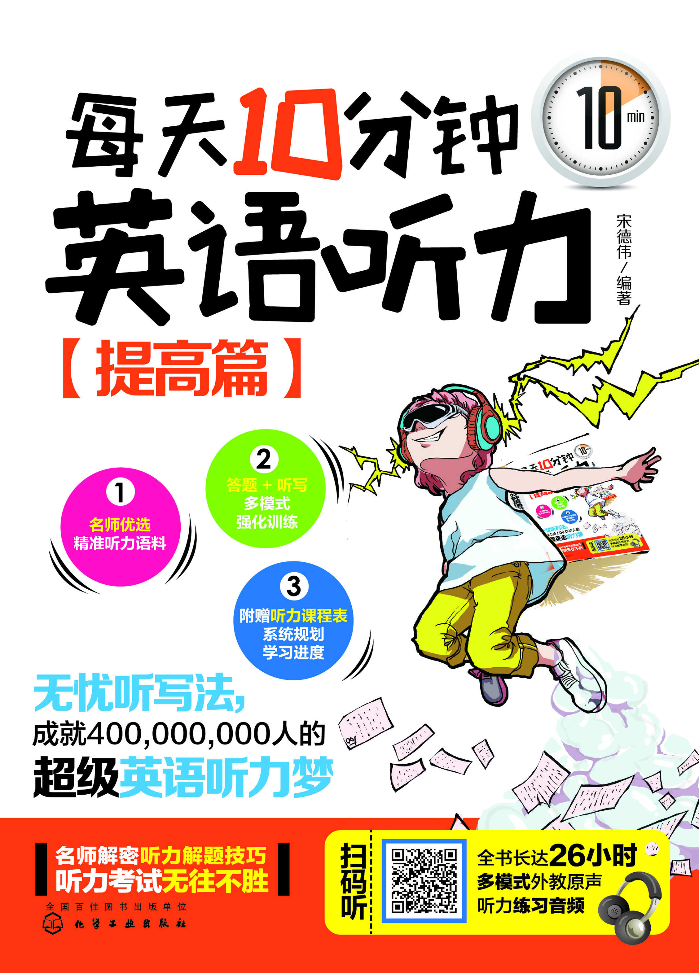 每天10分钟英语听力——提高篇