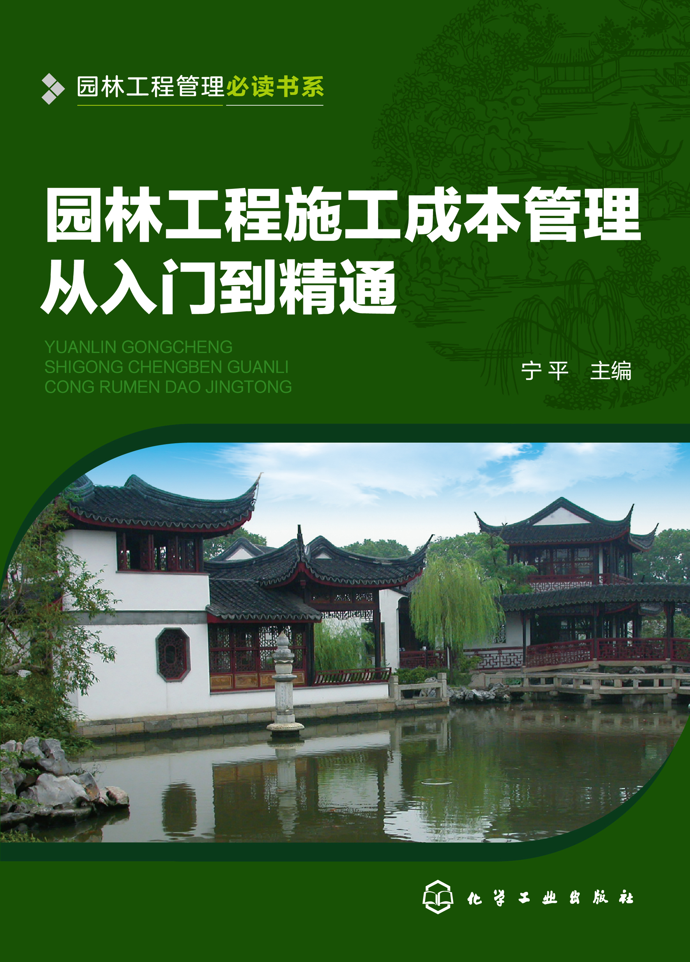 园林工程施工成本管理从入门到精通
