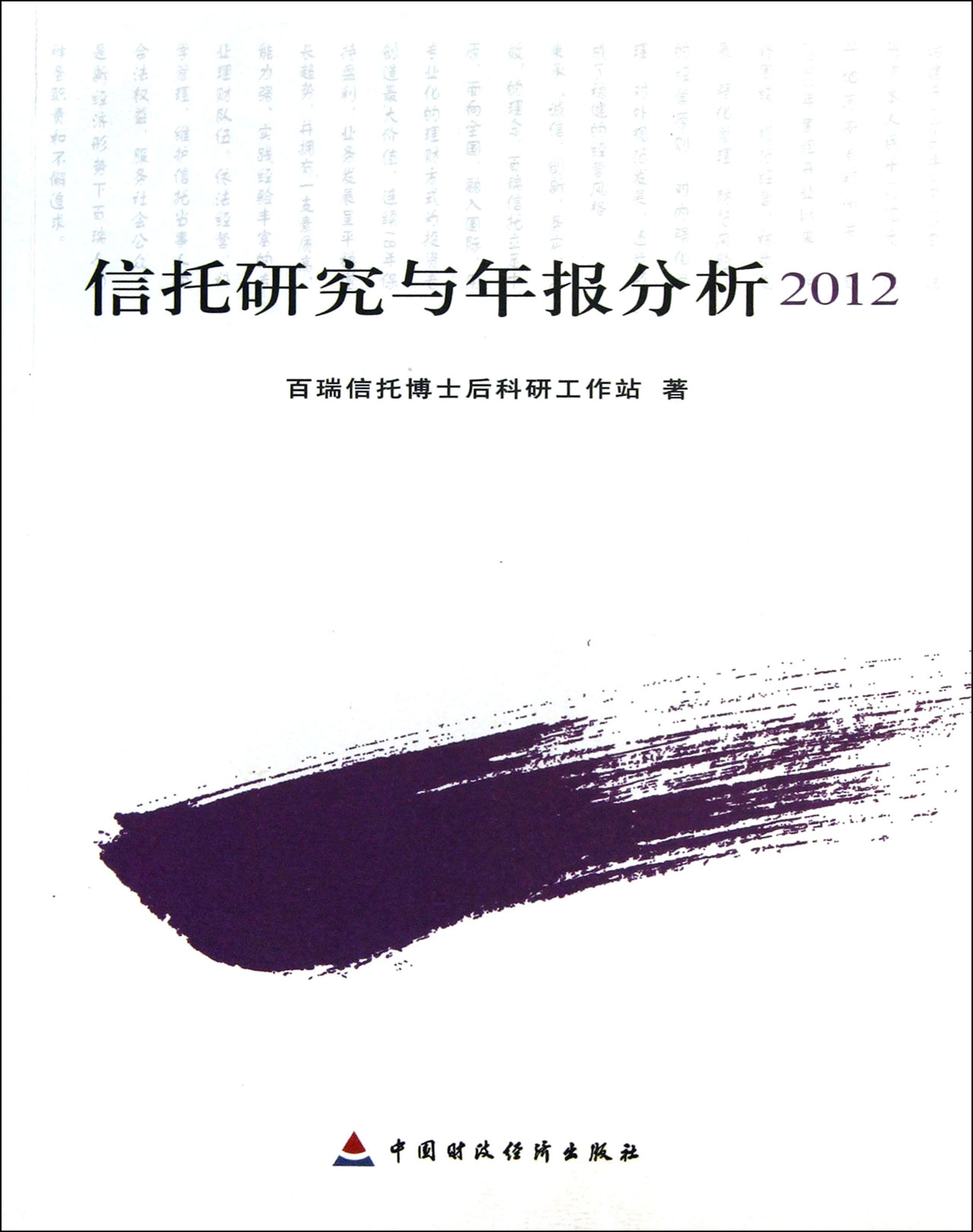 信托研究与年报分析（2012）