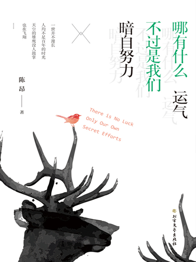 哪有什么运气 不过是我们暗自努力