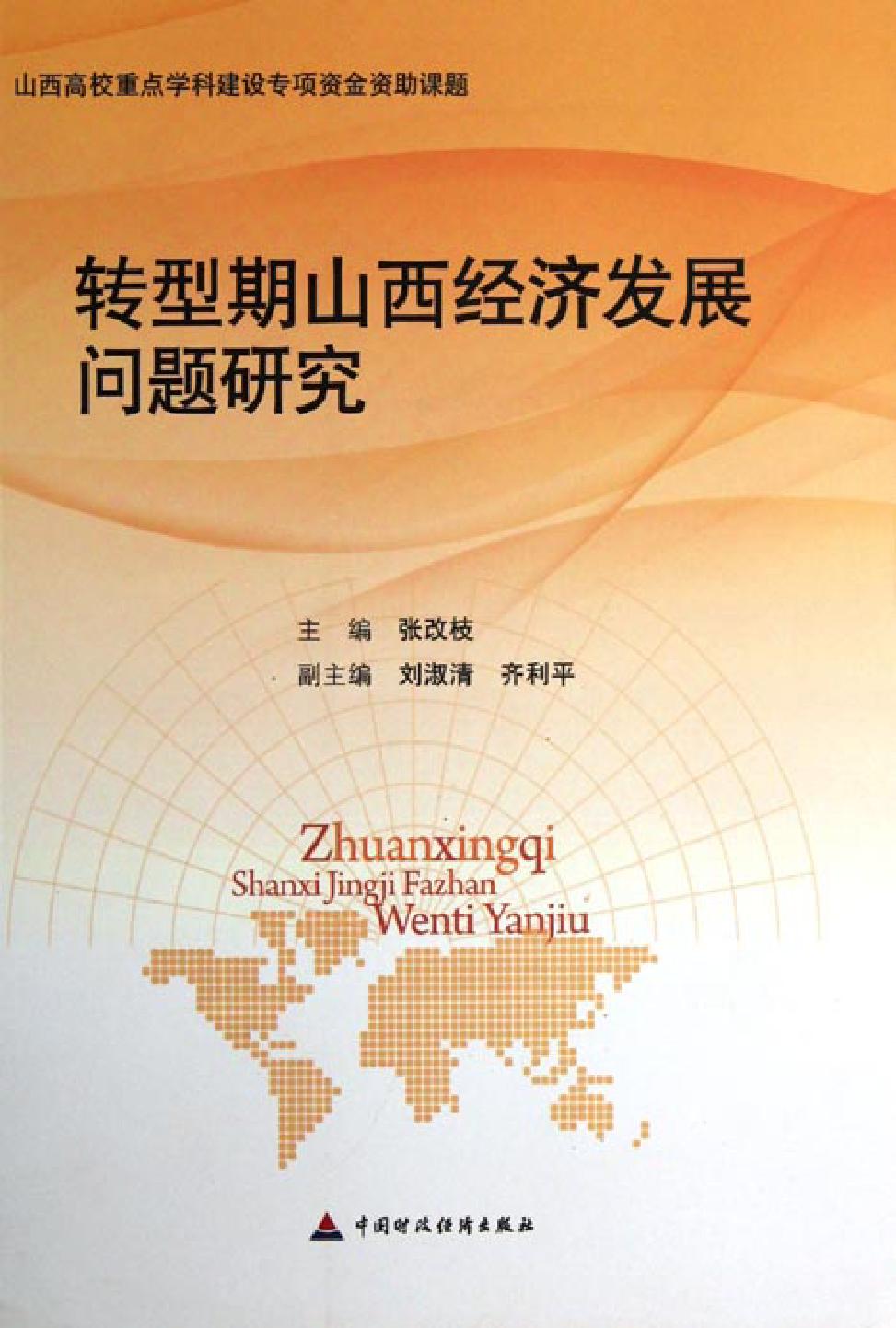 转型期山西经济发展问题研究