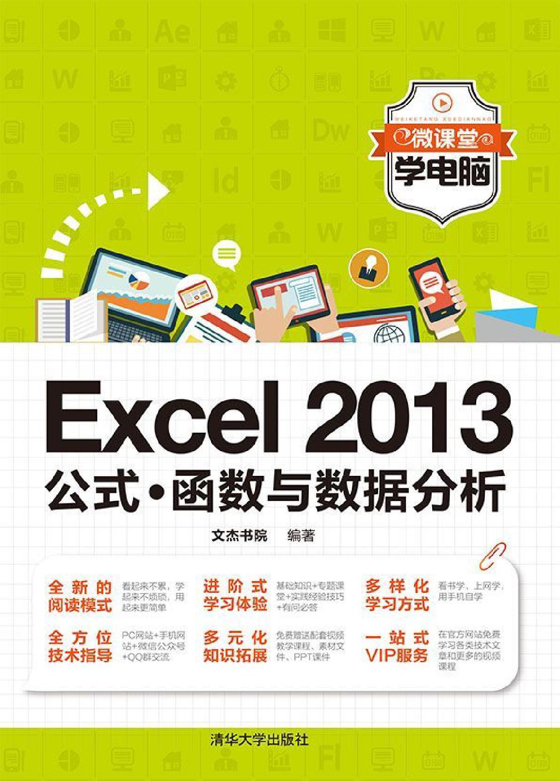 Excel 2013公式·函数与数据分析