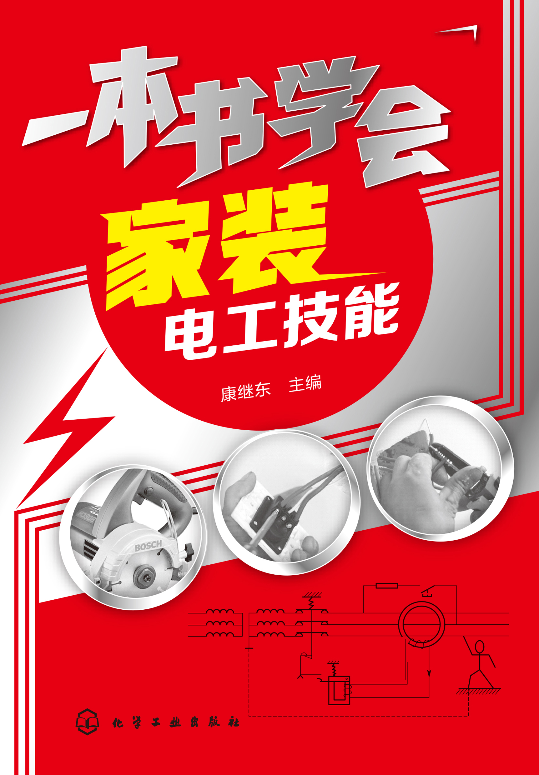 一本书学会家装电工技能