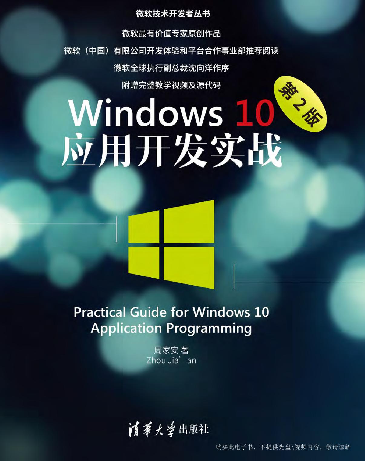 Windows 10应用开发实战