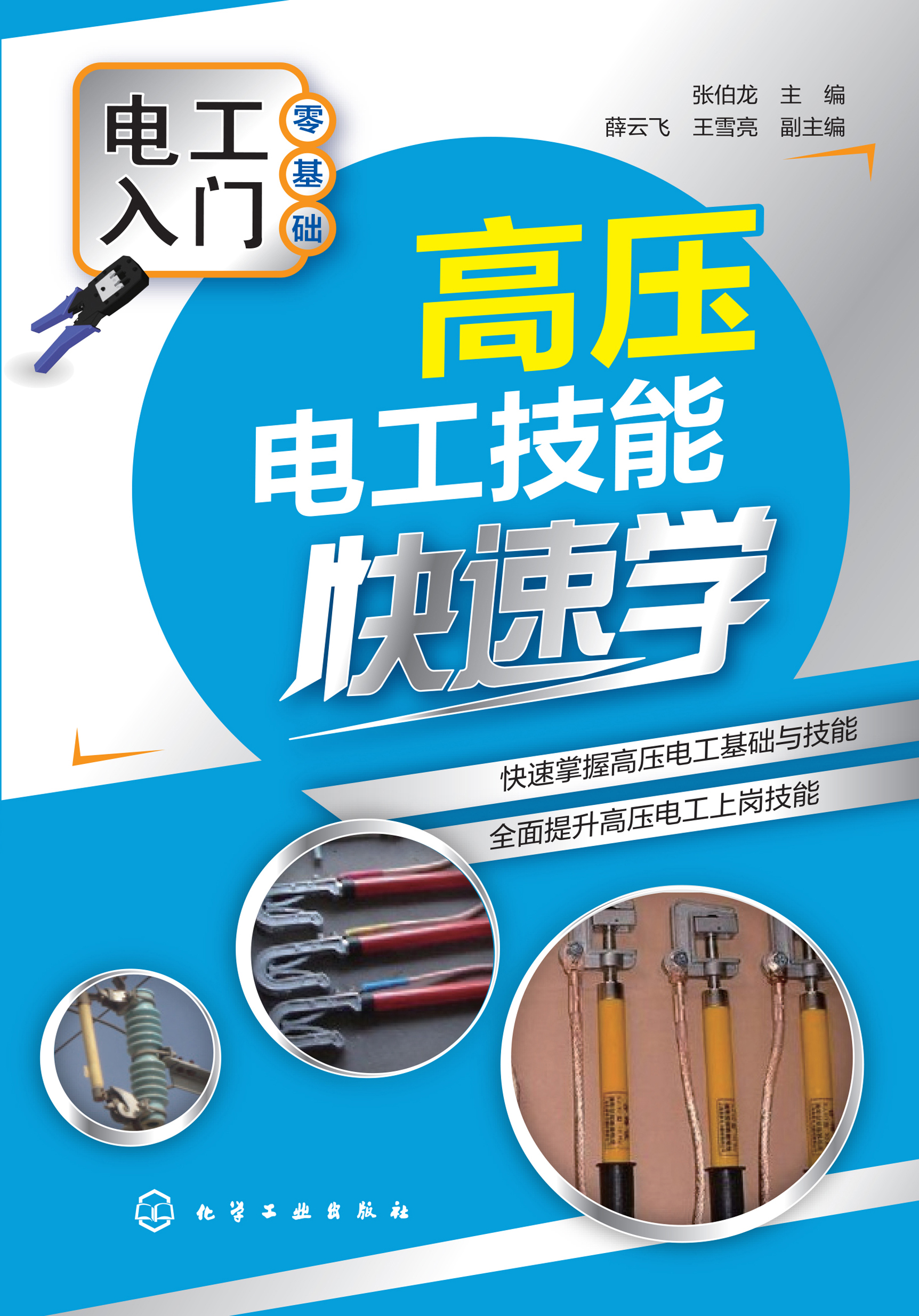 高压电工技能快速学