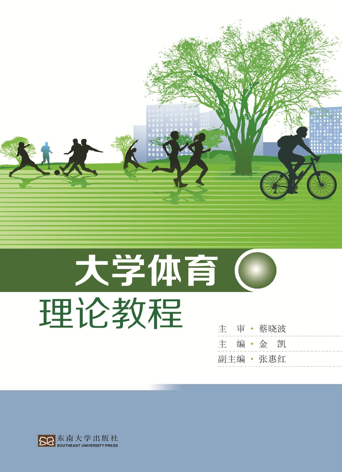 大学体育理论教程