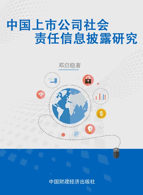 中国上市公司社会责任信息披露研究
