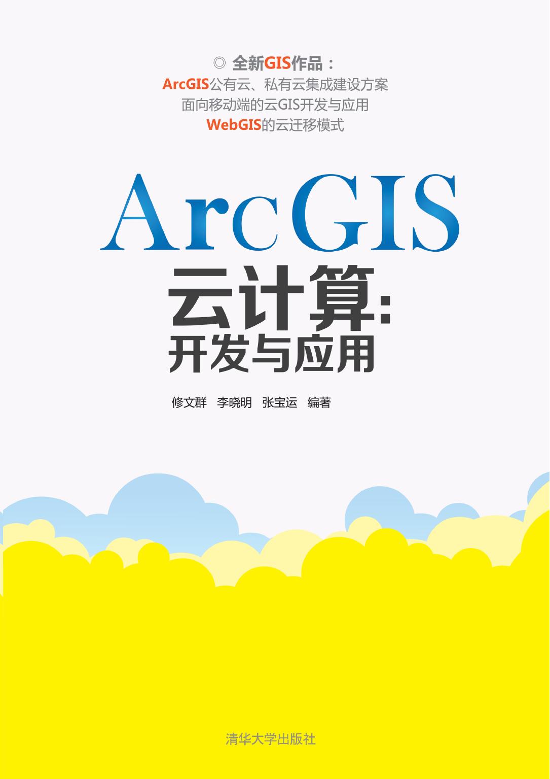 ArcGIS云计算：开发与应用