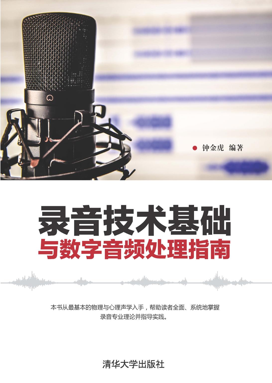 录音技术基础与数字音频处理指南