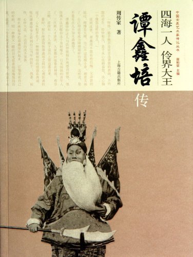 四海一人 伶界大王——谭鑫培传
