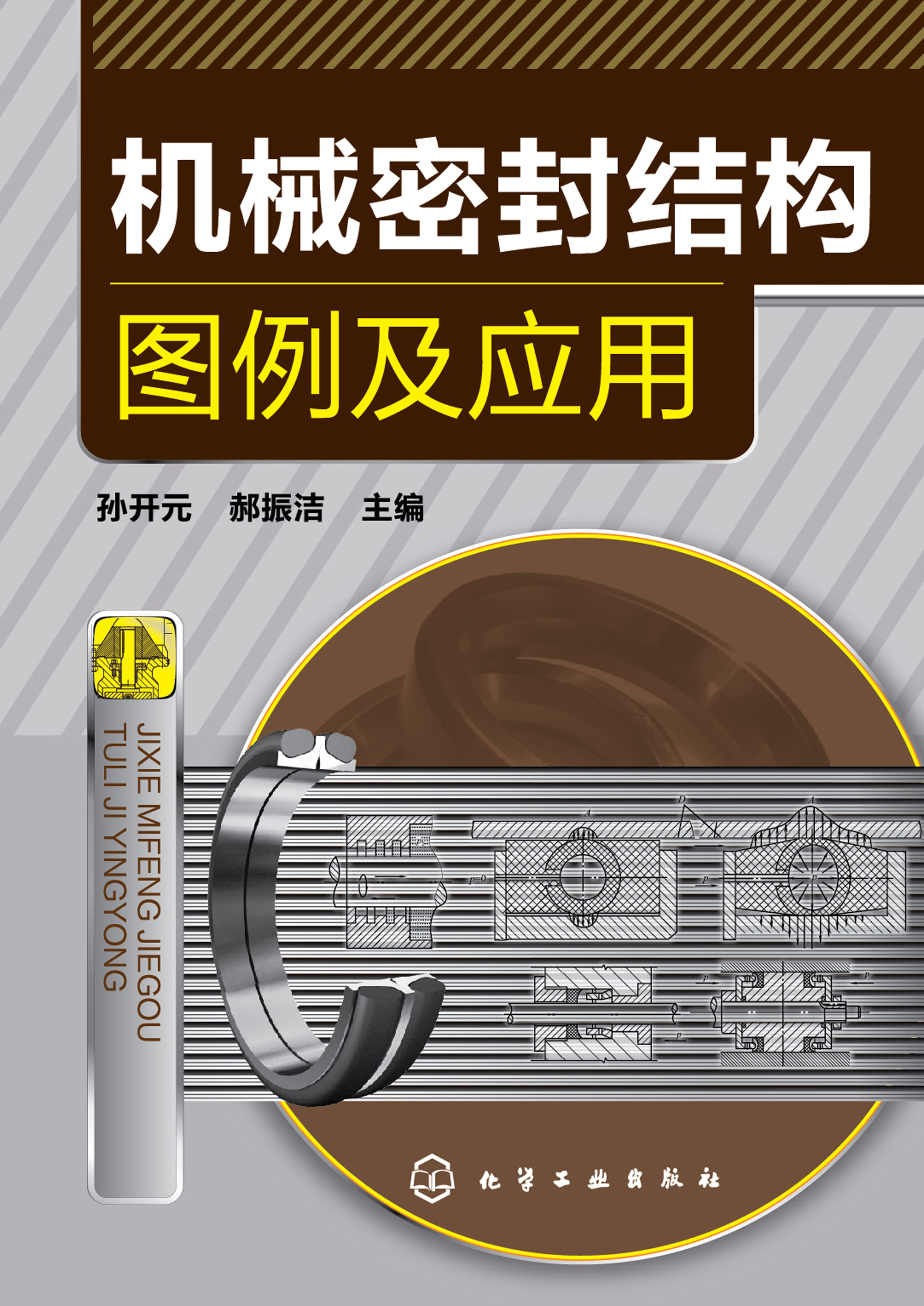 机械密封结构图例及应用