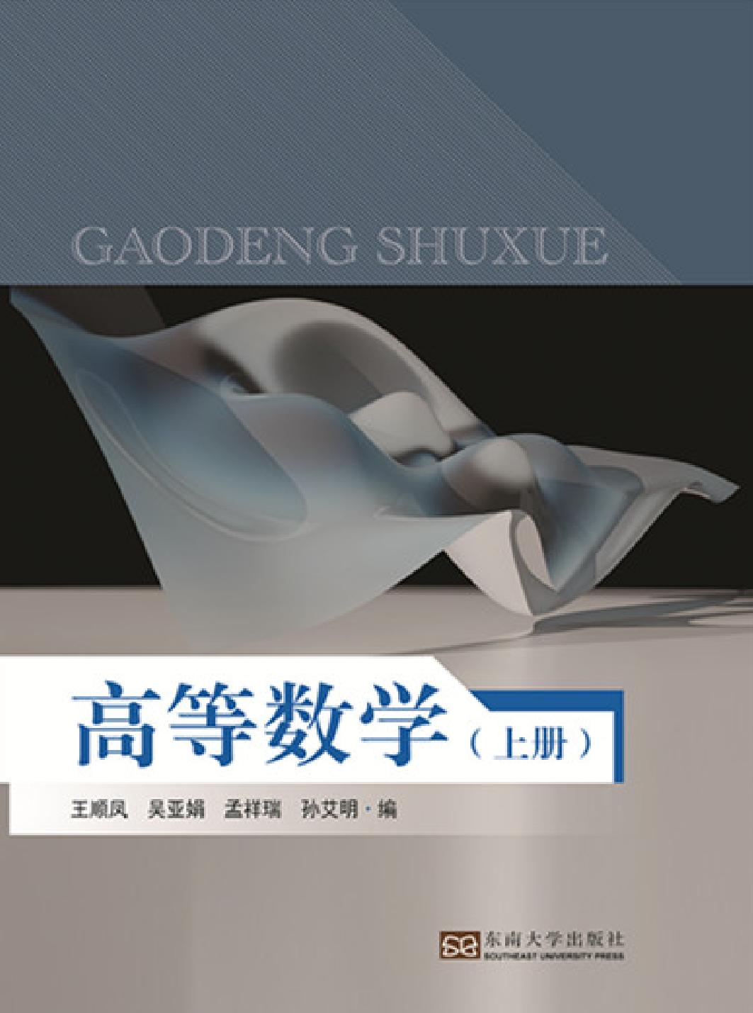 高等数学（上册）