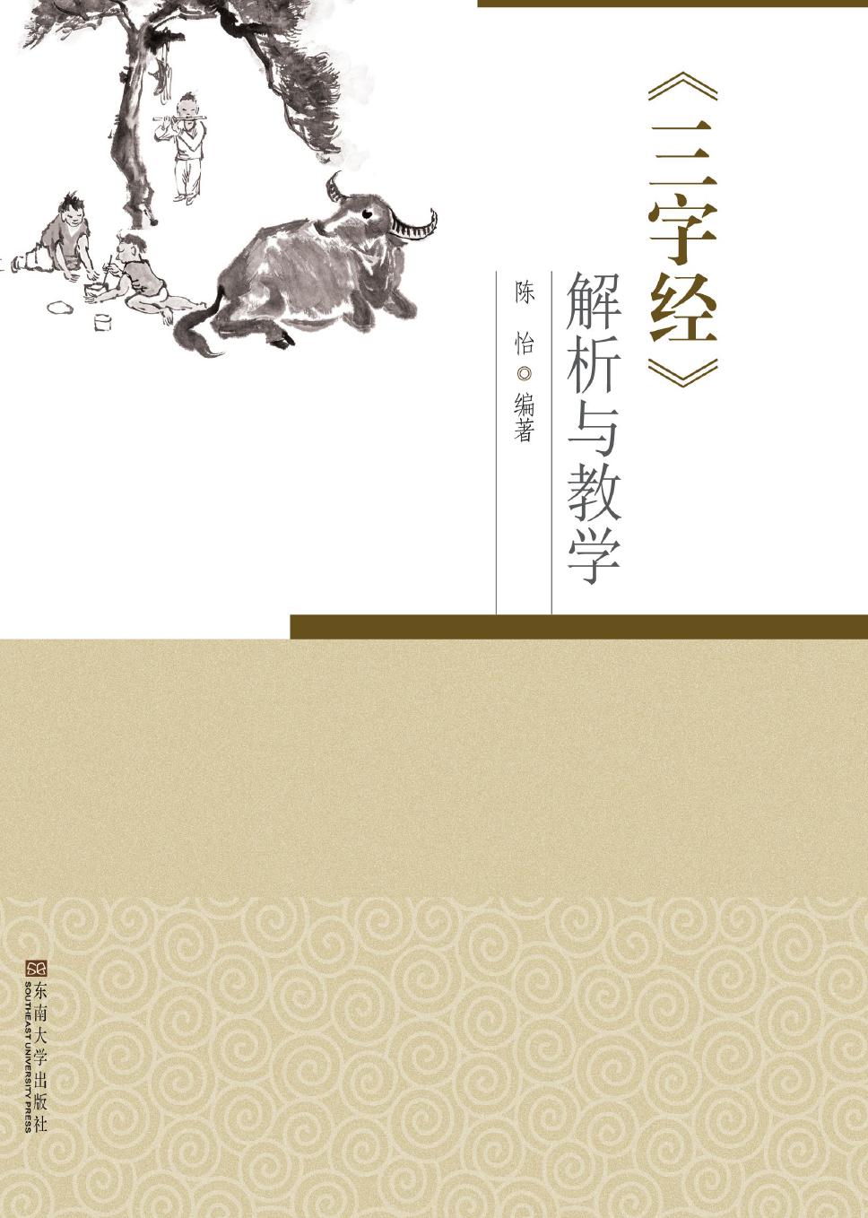 《三字经》解析与教学
