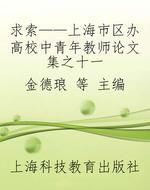 求索——上海市区办高校中青年教师论文集之十一