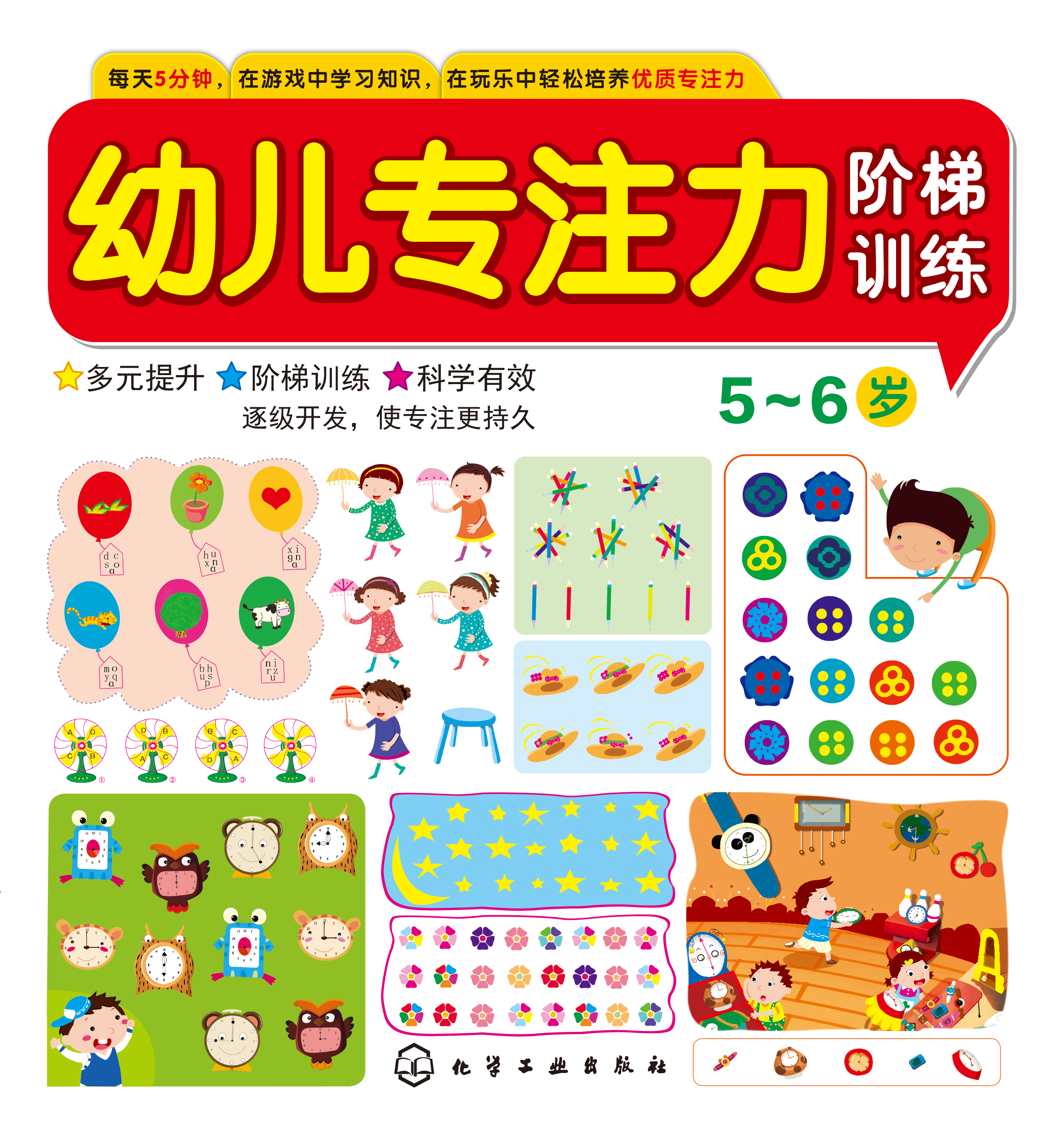幼儿专注力阶梯训练（5-6岁）