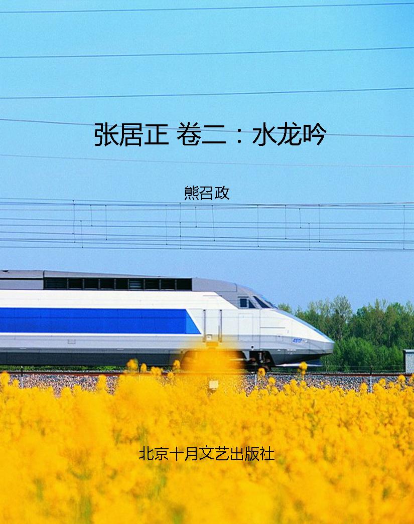 张居正 卷二：水龙吟