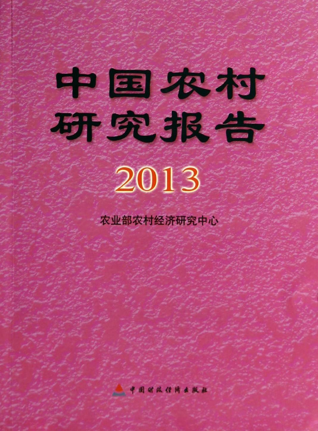 中国农村研究报告（2013年）