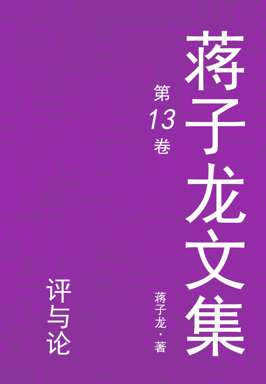 蒋子龙文集.13，评与论