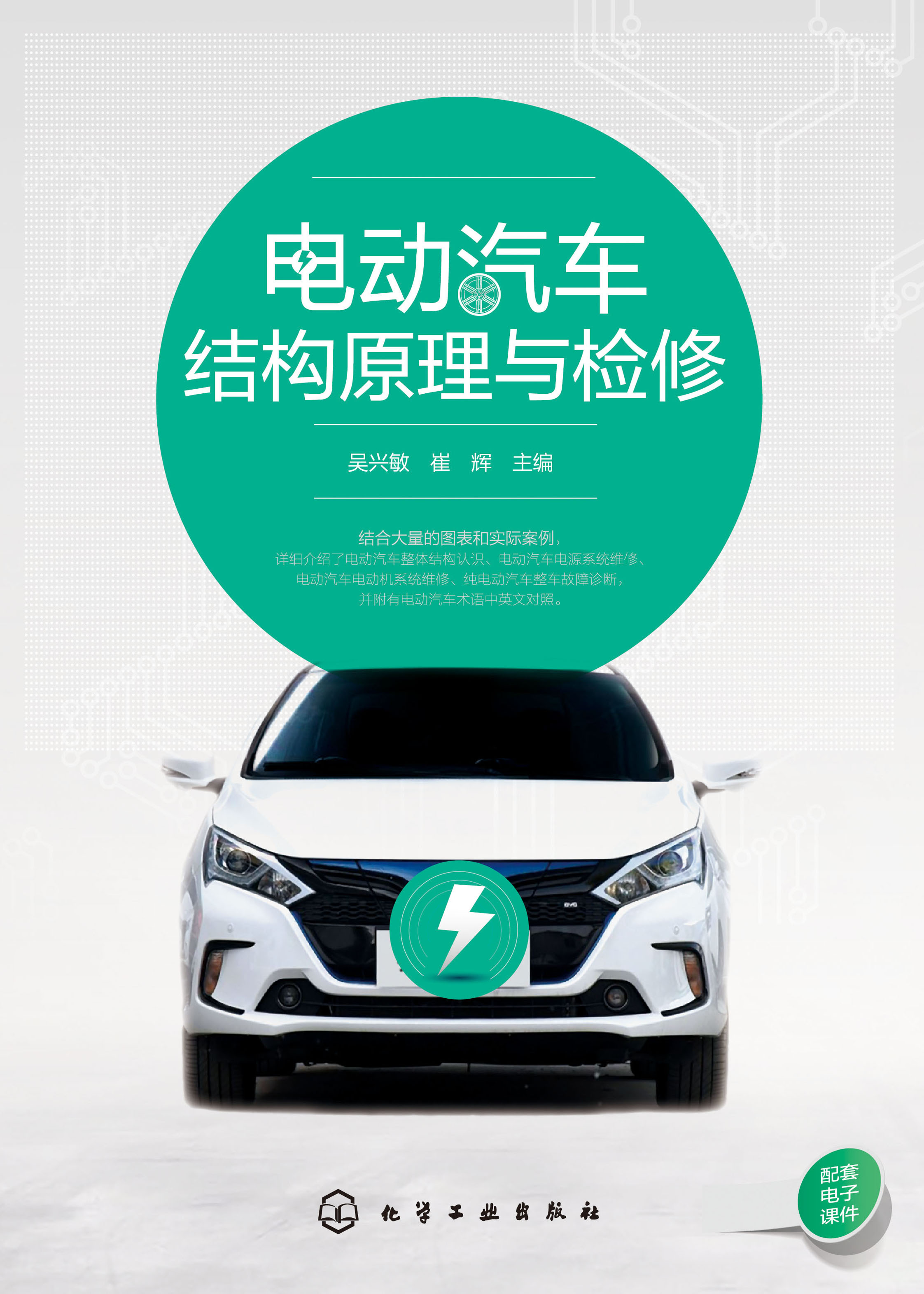电动汽车结构原理与检修