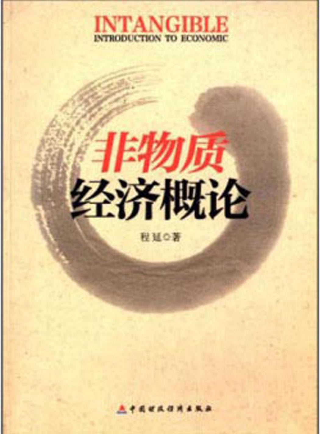 非物质经济概论