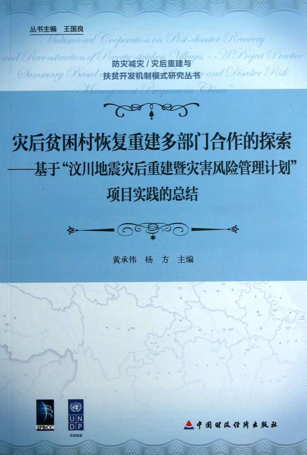 灾后贫困村恢复重建多部门合作的探索——基于“汶川地震灾后重建暨灾害风险管理计划”项目实践的总结