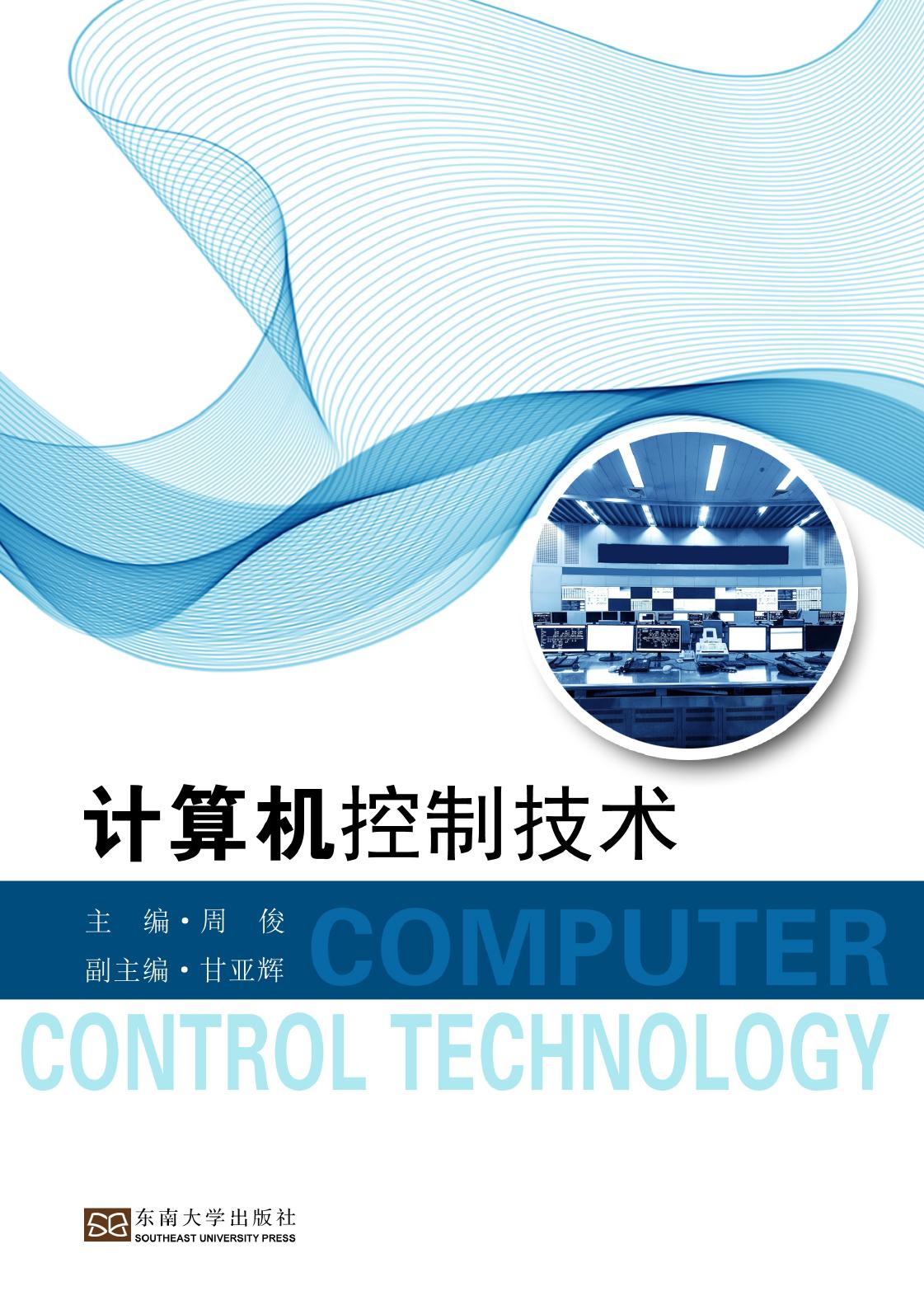 计算机控制技术