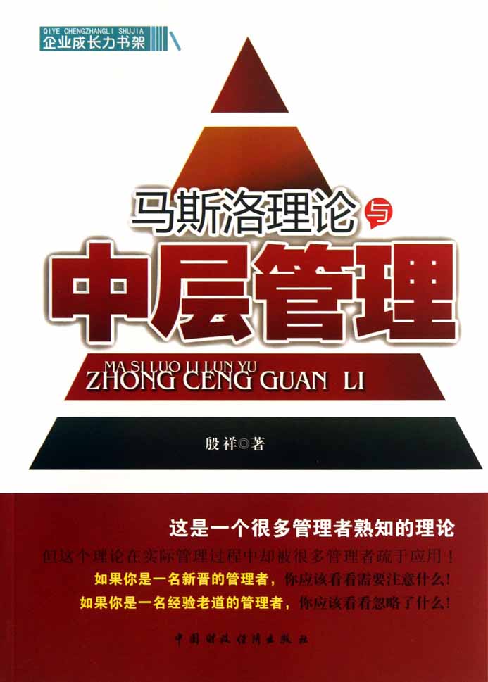 马斯洛理论与中层管理