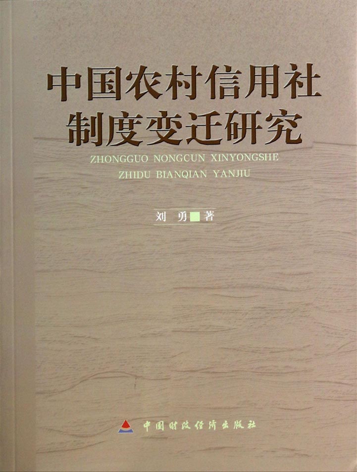 中国农村信用社制度变迁研究