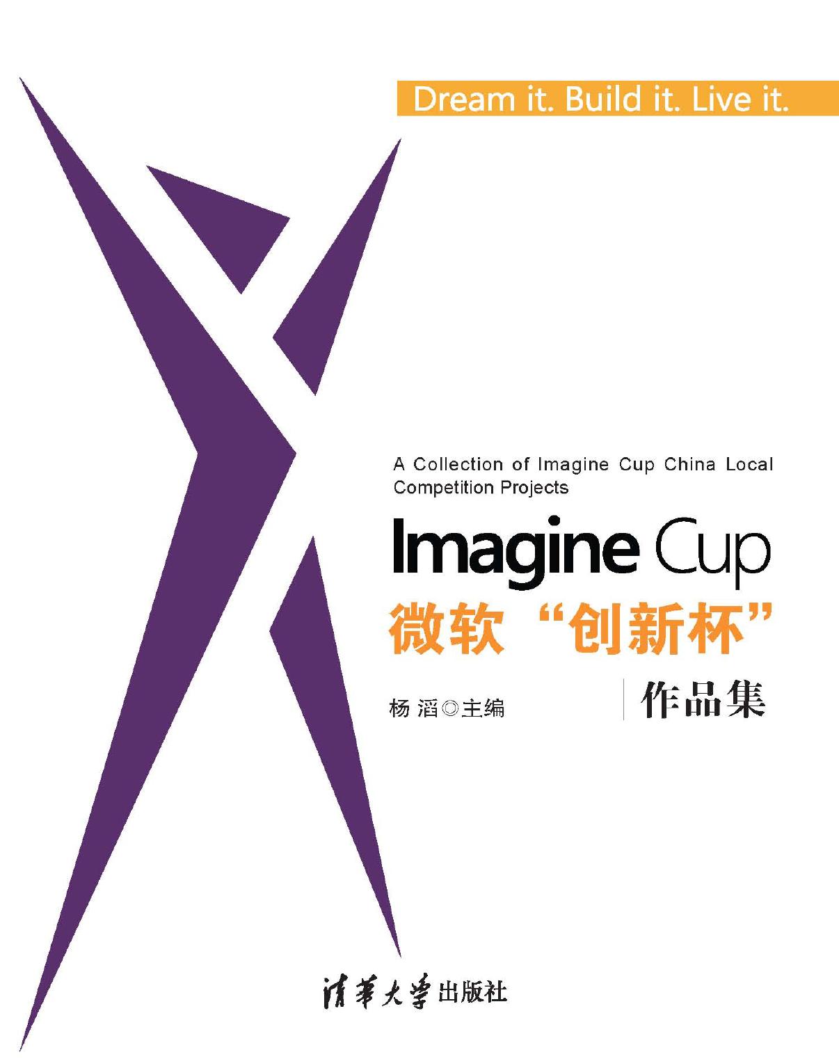 Imagine Cup微软“创新杯”作品集