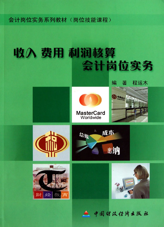 收入费用利润核算会计岗位实务