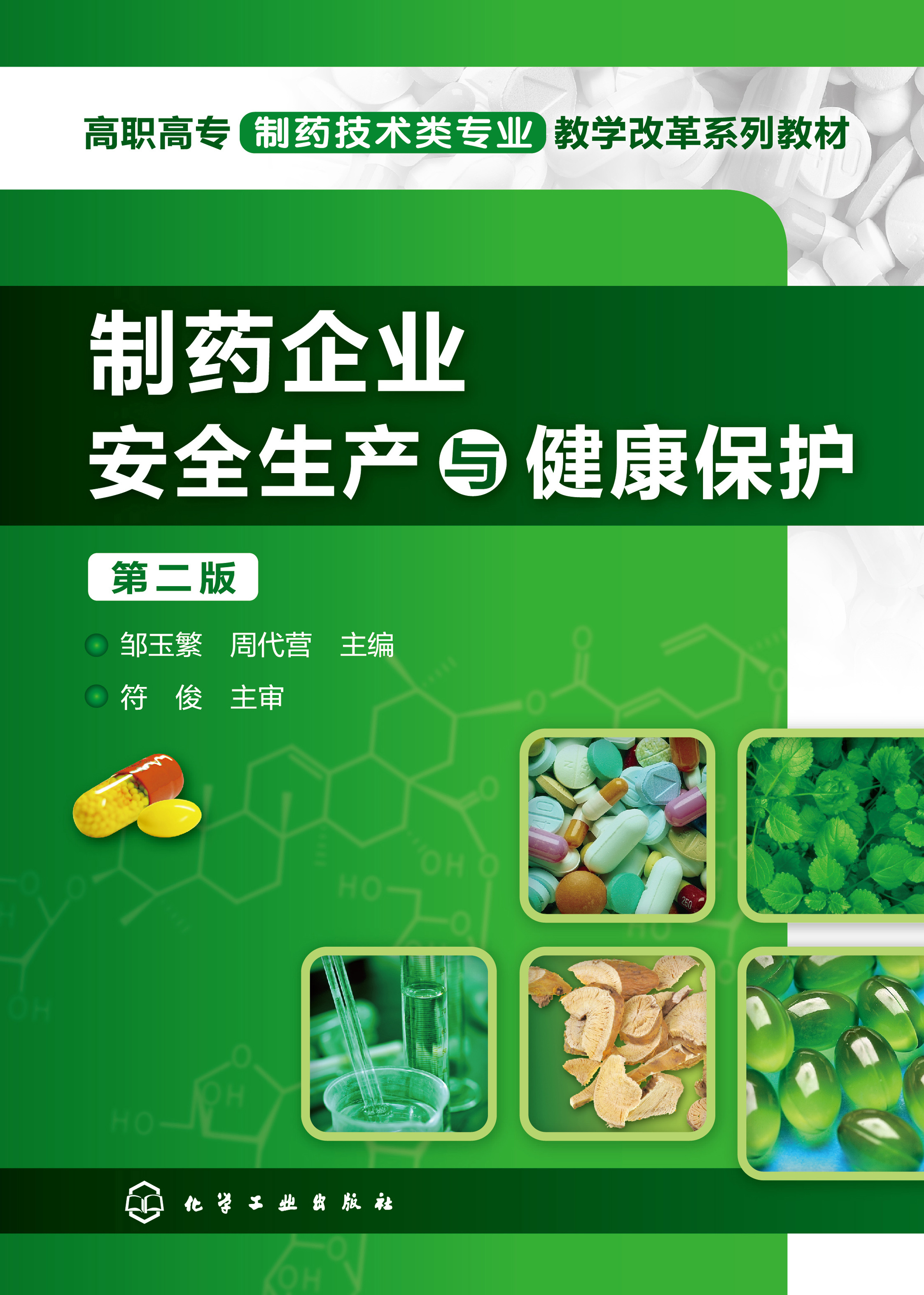 制药企业安全生产与健康保护