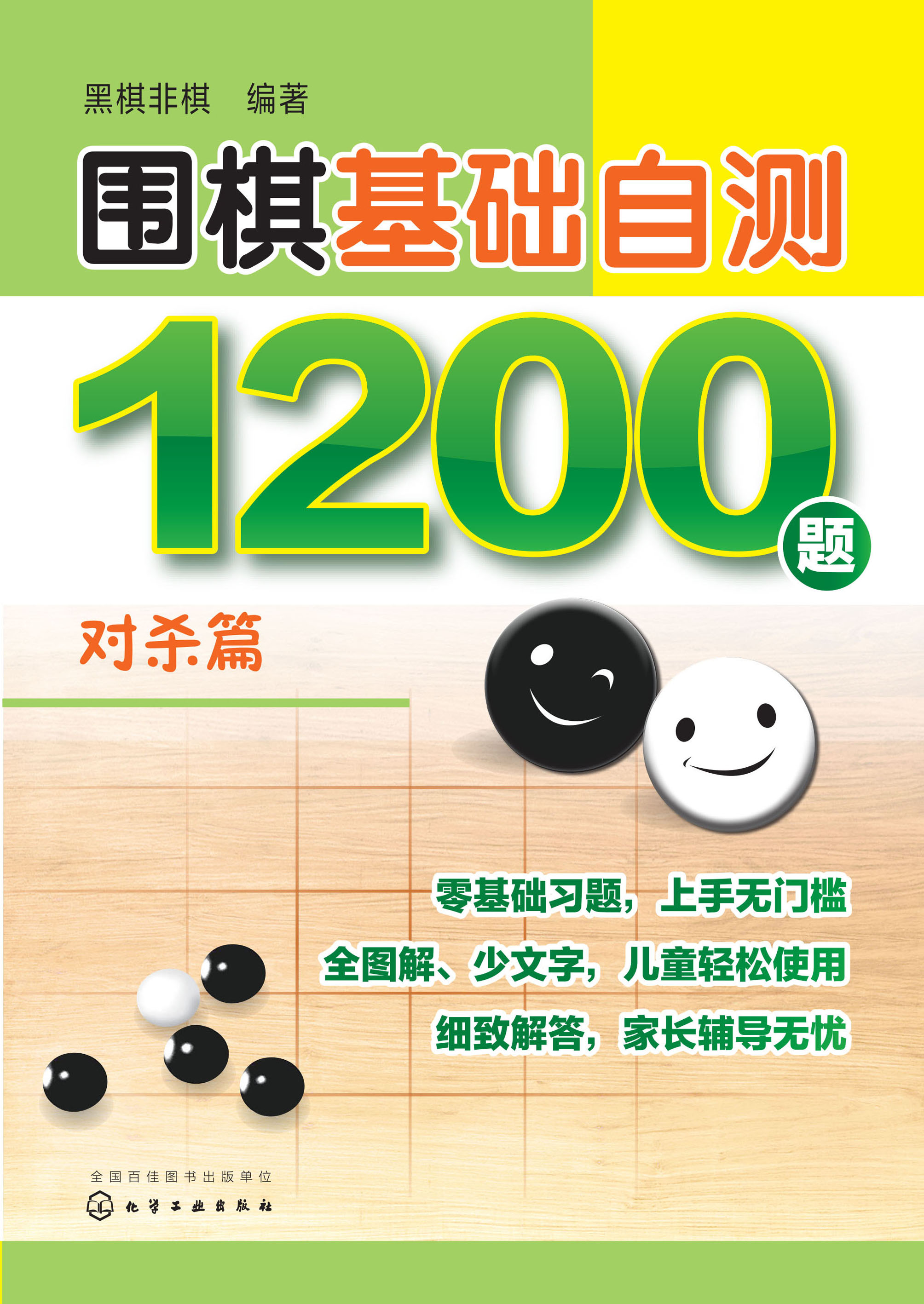 围棋基础自测1200题——对杀篇