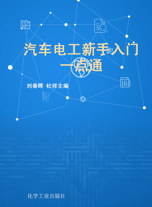 汽车电工新手入门一点通