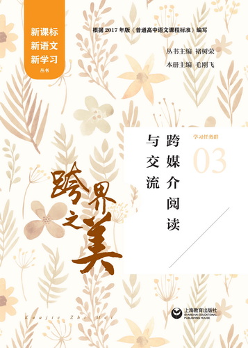 跨界之美——跨媒介阅读与交流