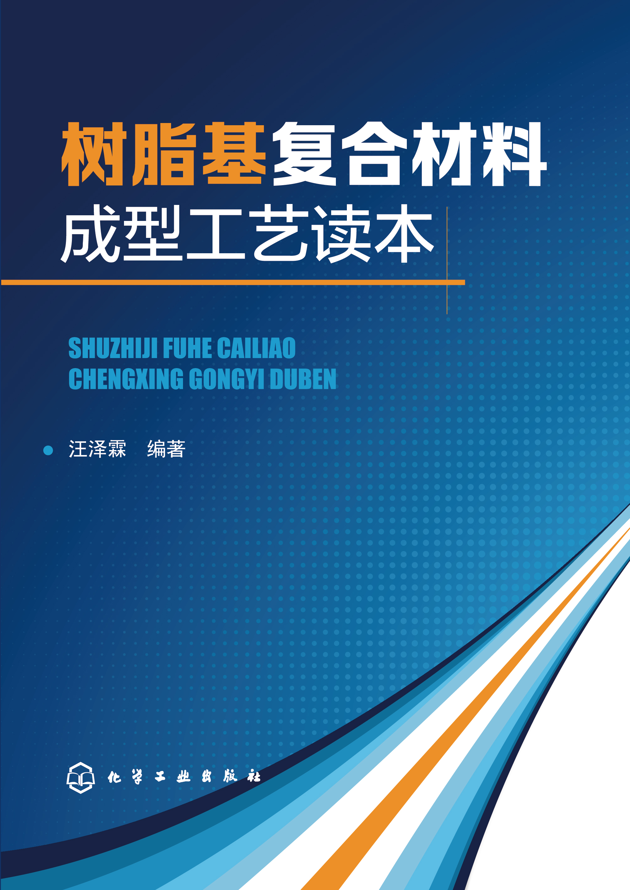 树脂基复合材料成型工艺读本