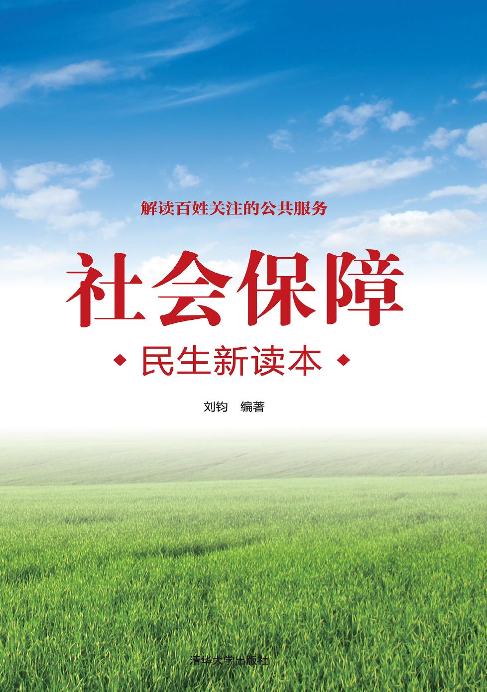 社会保障——民生新读本