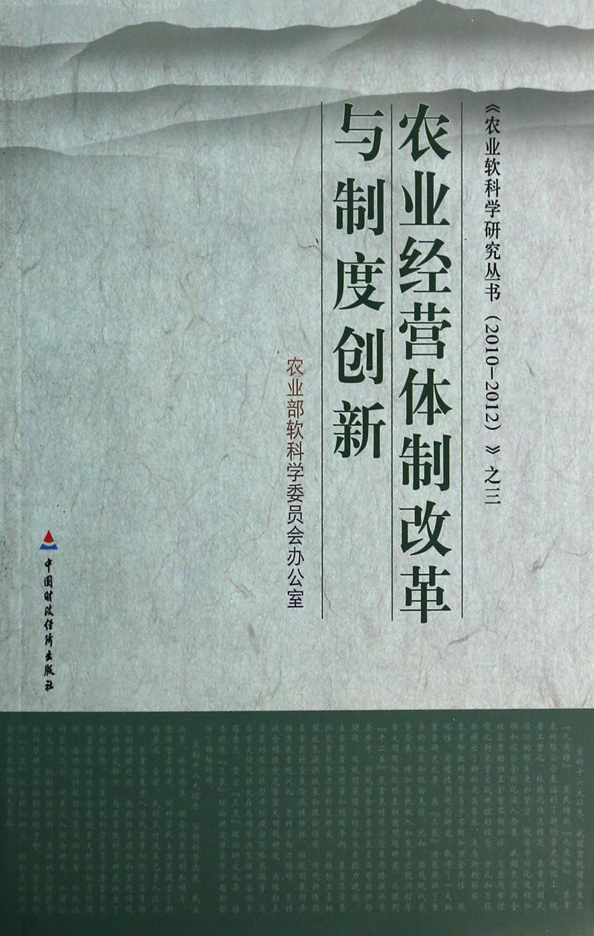 农业经营体制改革与制度创新