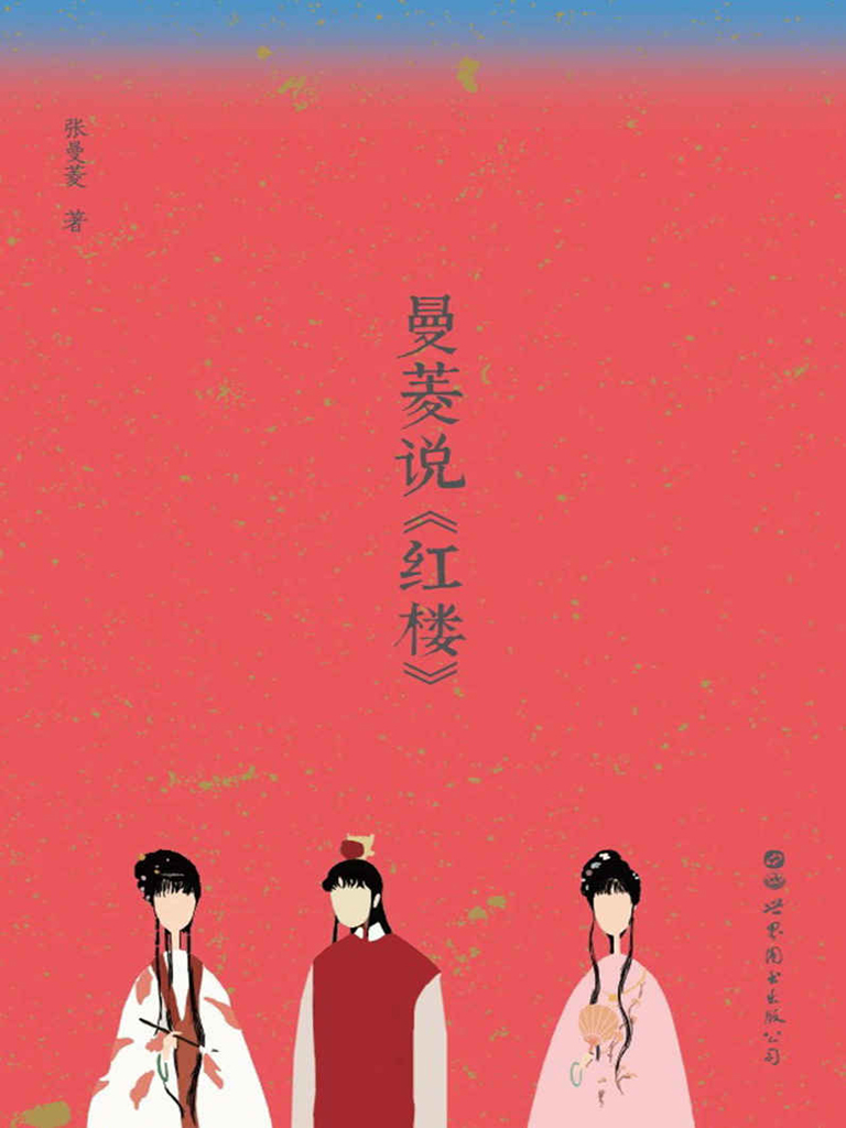 曼菱说《红楼》