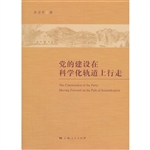 党的建设在科学化轨道上行走