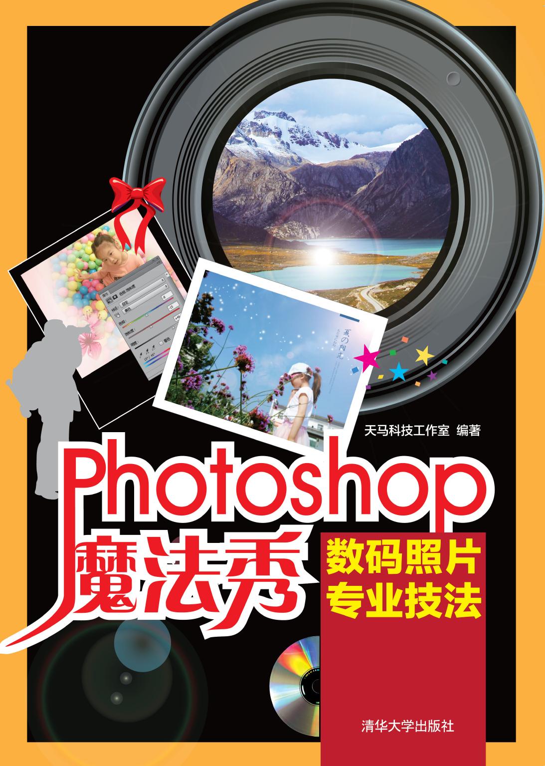 Photoshop魔法秀——数码照片专业技法