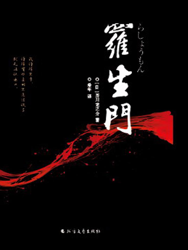 罗生门