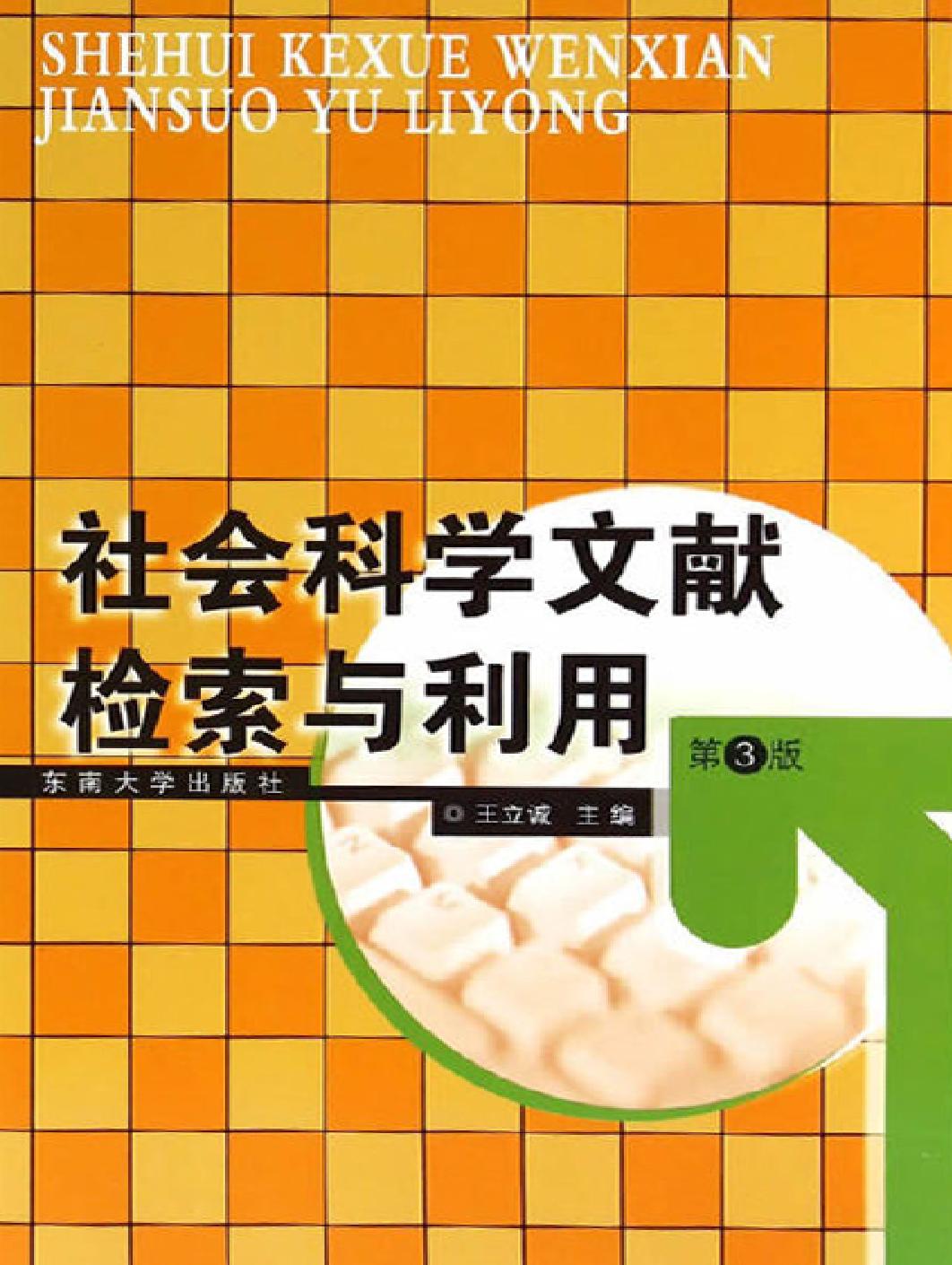 社会科学文献检索与利用