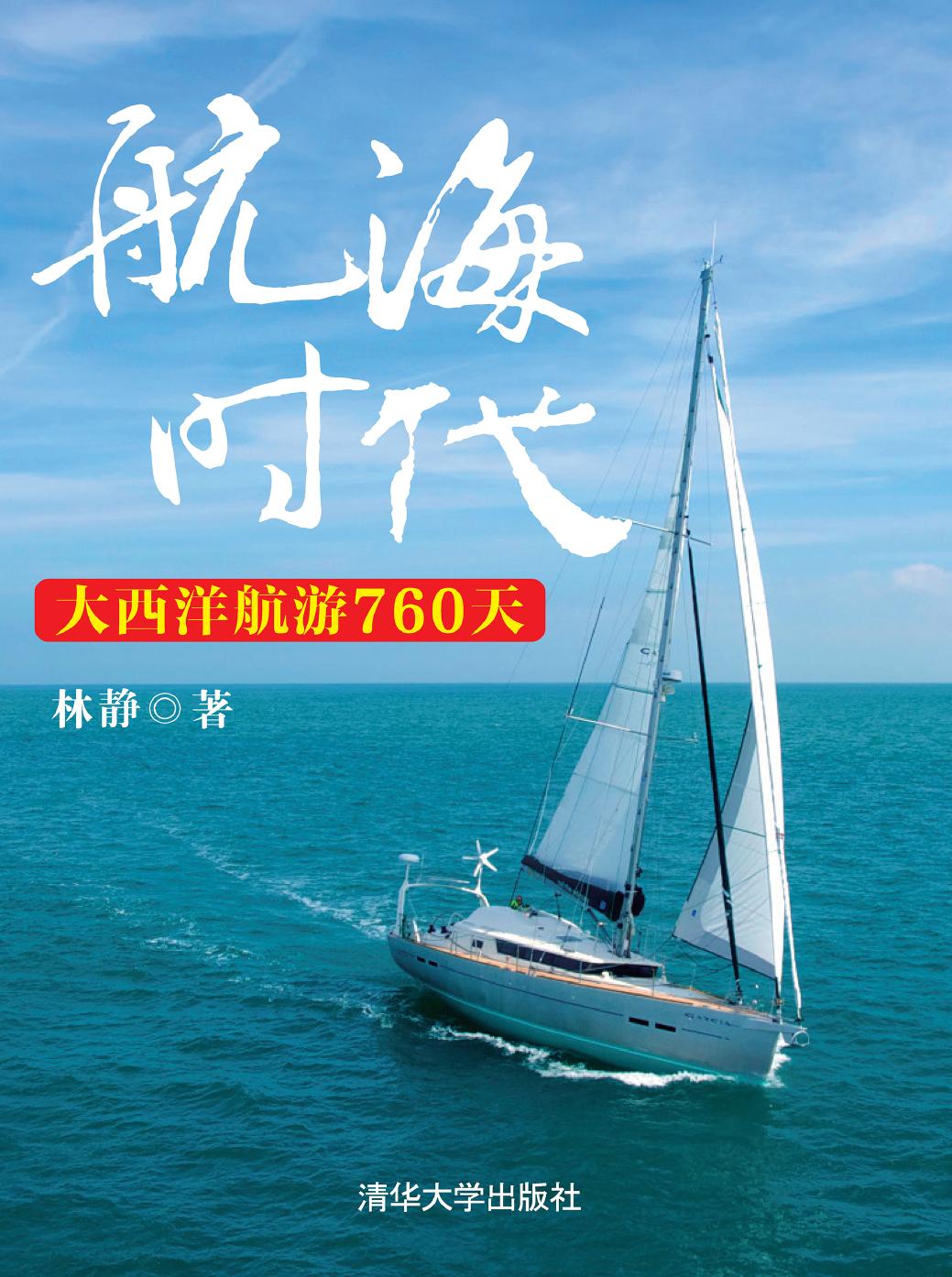 航海时代——大西洋航游760天