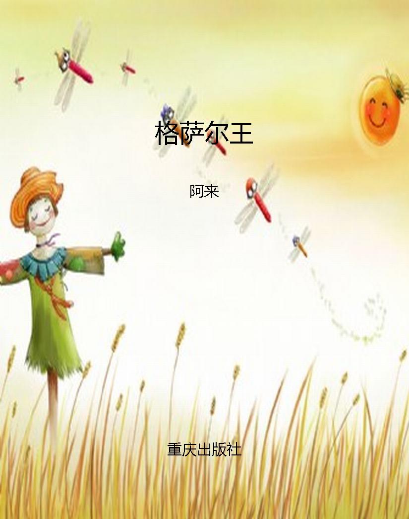 格萨尔王