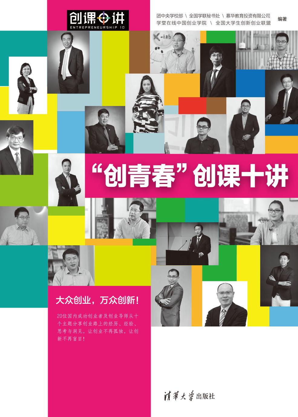 “创青春”创课十讲